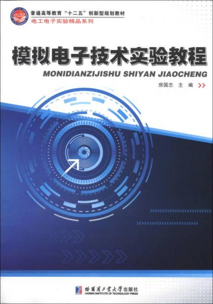 模擬電子技術(shù)實(shí)驗(yàn)教程/普通高等教育“十二五”創(chuàng)新型規(guī)劃教材·電工電子實(shí)驗(yàn)精品系列