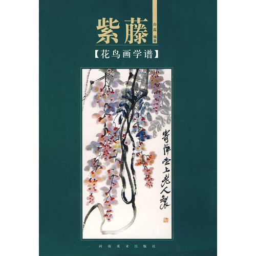 花鳥畫學譜：紫藤