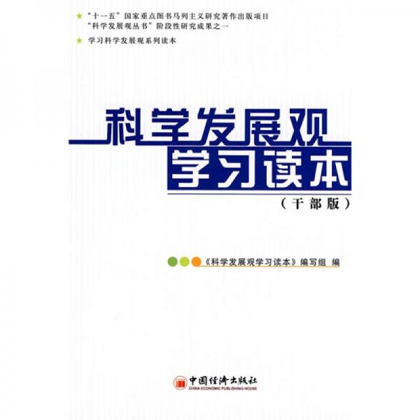 科学发展观学习读本（干部版）