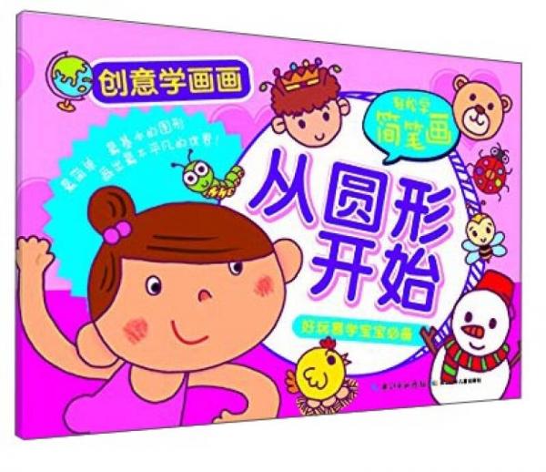 創(chuàng)意學(xué)畫畫·輕松學(xué)簡筆畫：從圓形開始