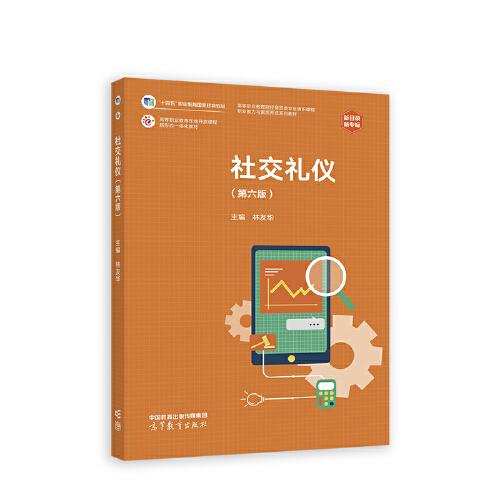 社交禮儀（第六版）