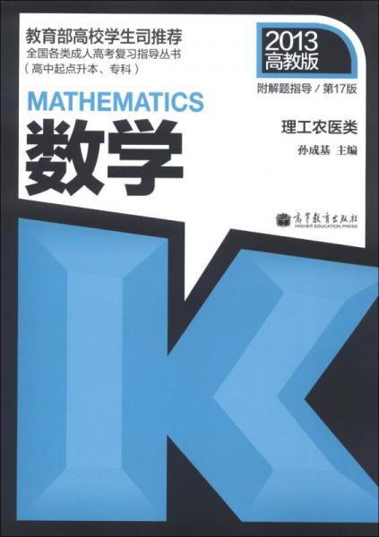 全国各类成人高考复习指导丛书：数学（理工农医类）（第17版）（2013高教版）
