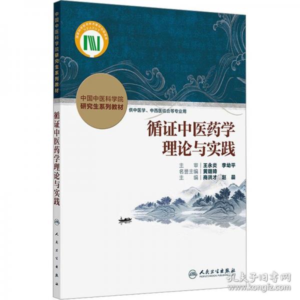 循證中醫(yī)藥學理論與實踐