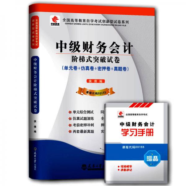 华职教育·2015年全国高等教育自学考试创新型试卷系列：中级财务会计阶梯式突破试卷
