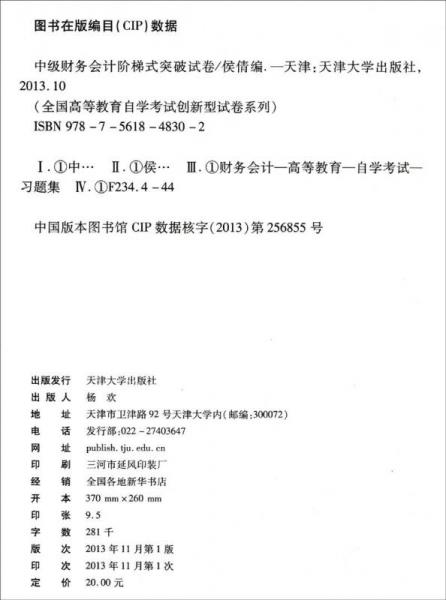 华职教育·2015年全国高等教育自学考试创新型试卷系列：中级财务会计阶梯式突破试卷