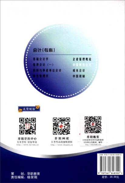 华职教育·2015年全国高等教育自学考试创新型试卷系列：中级财务会计阶梯式突破试卷