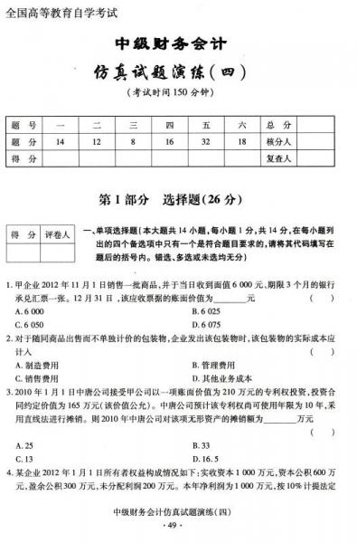 华职教育·2015年全国高等教育自学考试创新型试卷系列：中级财务会计阶梯式突破试卷