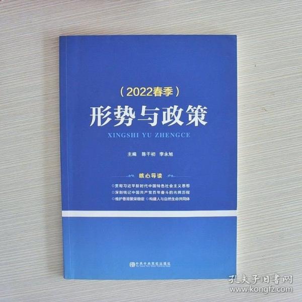 形勢與政策