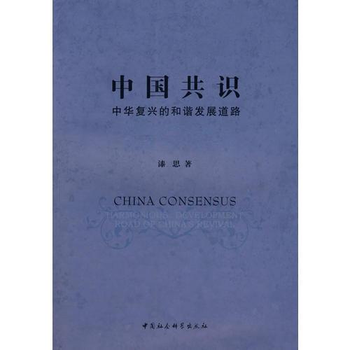 中國(guó)共識(shí)：中華復(fù)興的和諧發(fā)展道路