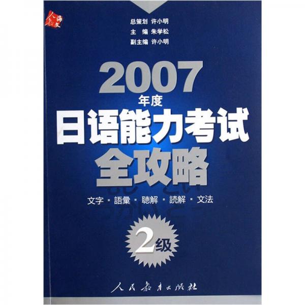 2007年度日语能力考试全攻略：2级