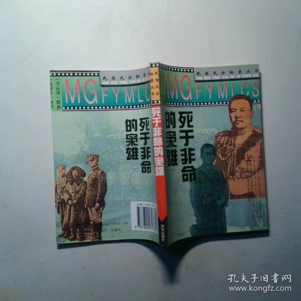 死于非命的梟雄
