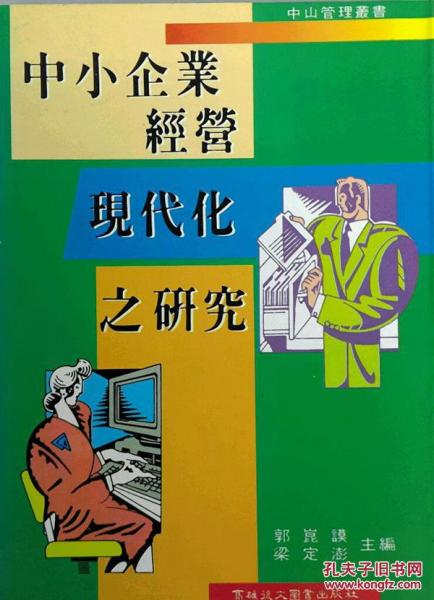 中小企業(yè)經(jīng)營(yíng)現(xiàn)代化之研究
