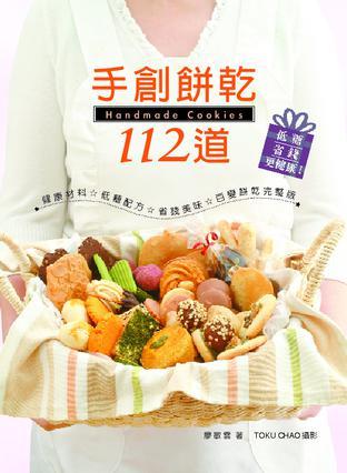 手創(chuàng)餅乾112道