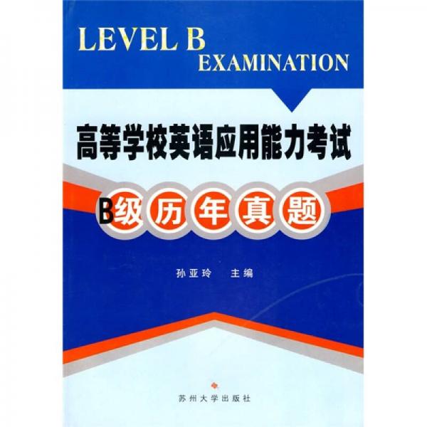 高等学校英语应用能力考试B级历年真题