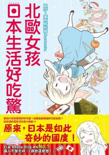 北歐女孩日本生活好吃驚
