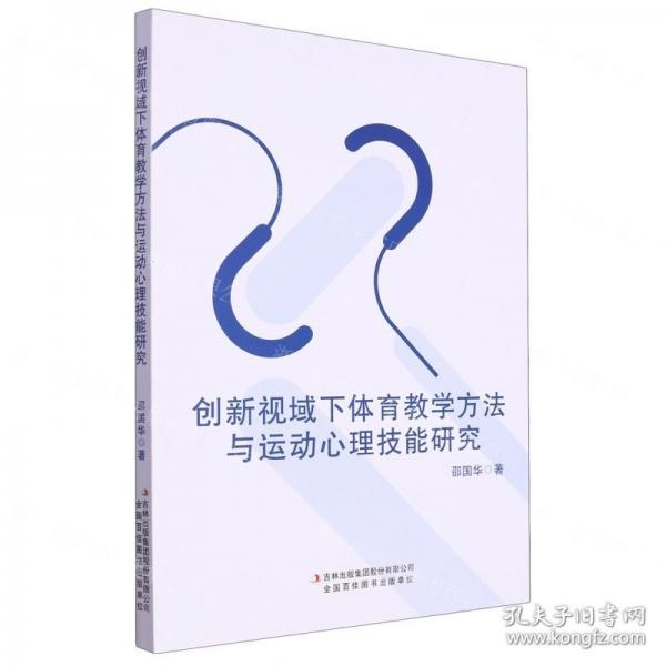 全新正版圖書 創(chuàng)新視域下體育教學方法與運動心理技能研究邵國華吉林出版集團股份有限公司9787553486079