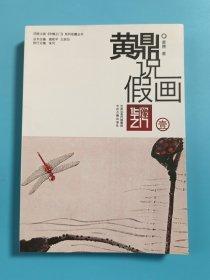 黃鼎說假畫
