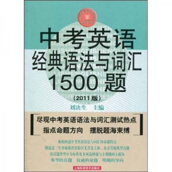 中考英语经典语法与词汇1500题（2011版）