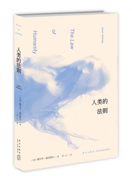 人類的法則