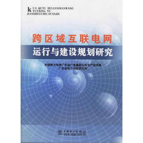 跨区域互联电网运行与建设规划研究