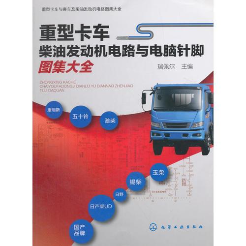 重型卡車與客車及柴油發(fā)動機電路圖集大全--重型卡車柴油發(fā)動機電路與電腦針腳圖集大全