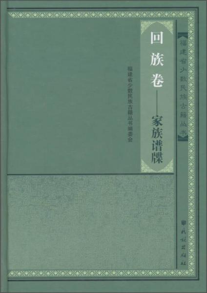 福建省少數(shù)民族古籍叢書(shū) 回族卷：家族譜牒