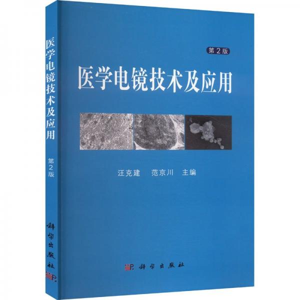 医学电镜技术及应用 第2版 汪克建,范京川 编