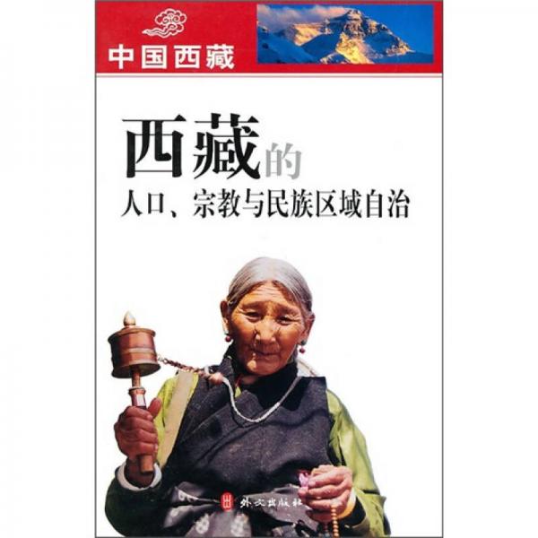 西藏的人口、宗教與民族區(qū)域自治