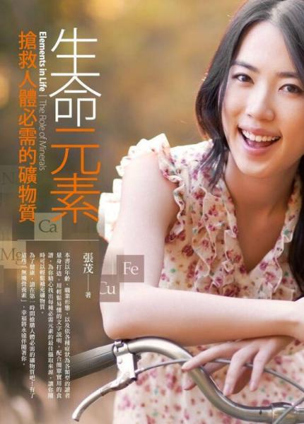 生命元素:搶救人體必需的礦物質(zhì):the role of minerals
