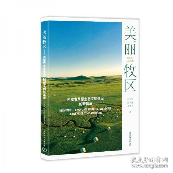 美丽牧区-内蒙古草原生态文明建设的新篇章