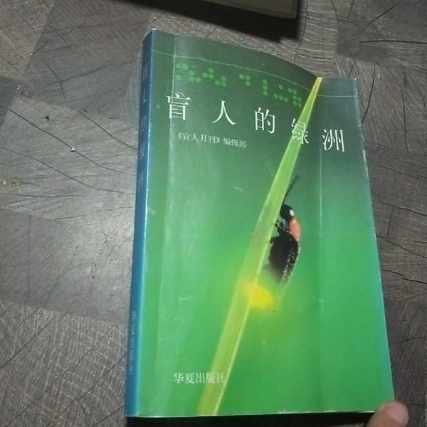 盲人的綠洲