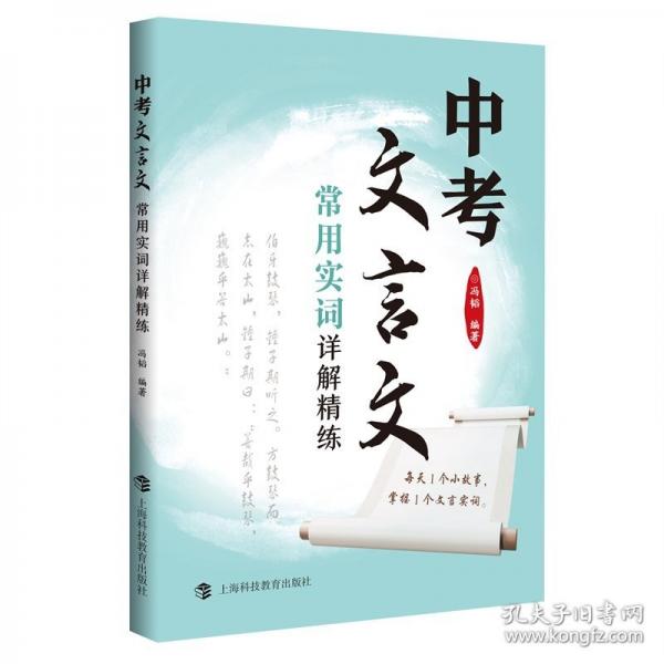 中考文言文常用實(shí)詞詳解精練