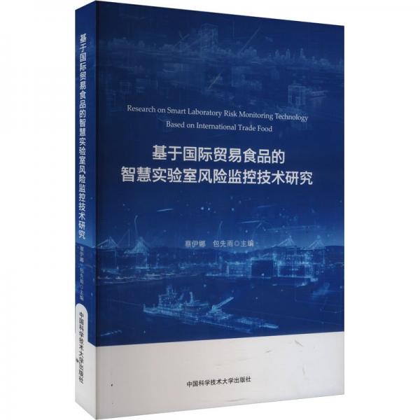 基于國際貿(mào)易食品的智慧實(shí)驗(yàn)室風(fēng)險(xiǎn)監(jiān)控技術(shù)研究 蔡伊娜,包先雨 編