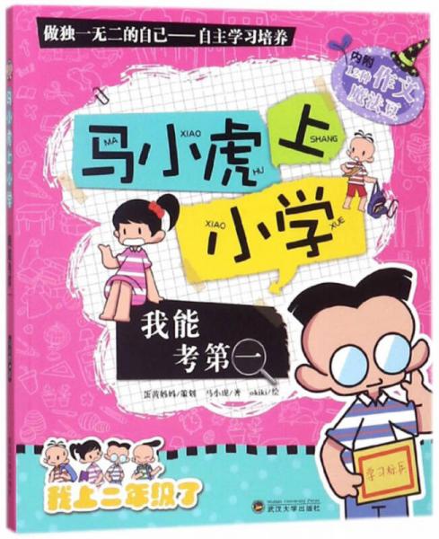 我能考第一/馬小虎上小學