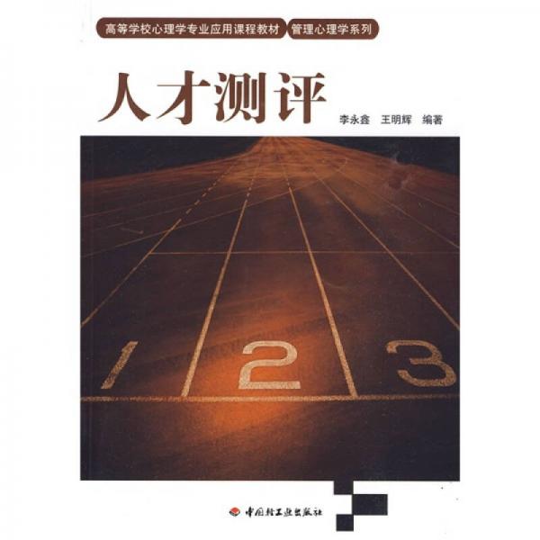 高等學校心理學專業(yè)應(yīng)用課程教材：人才測評