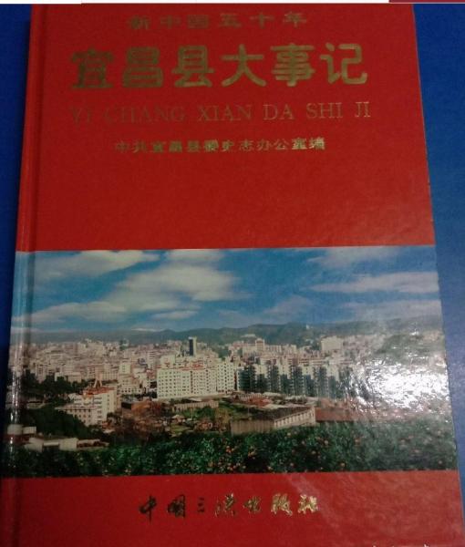新中國五十年宜昌縣大事記