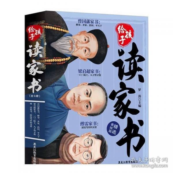 给孩子读家书