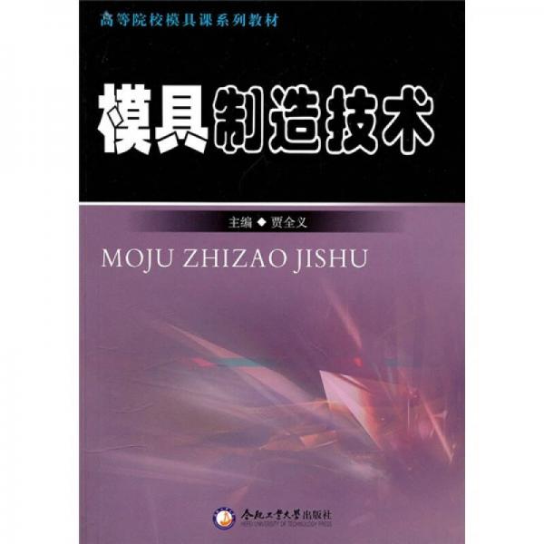 模具制造技術(shù)