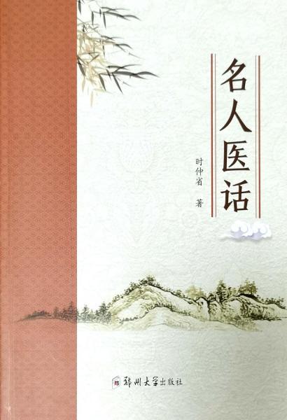 名人醫(yī)話