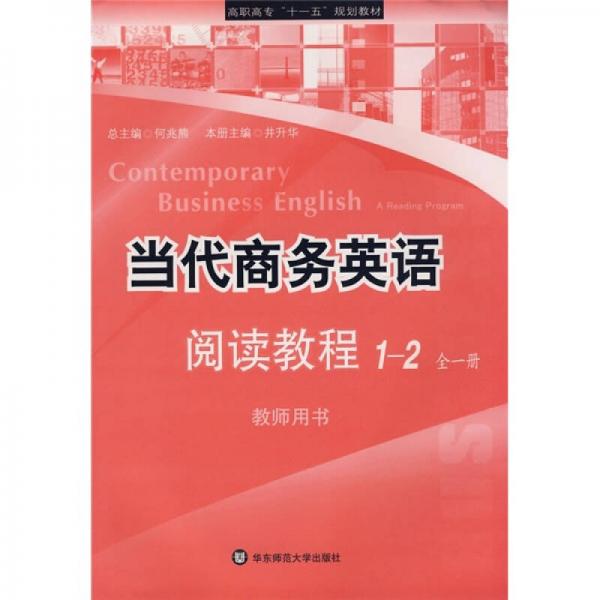 高职高专“十一五”规划教材：当代商务英语阅读教程1-2（全1册）（教师用书）