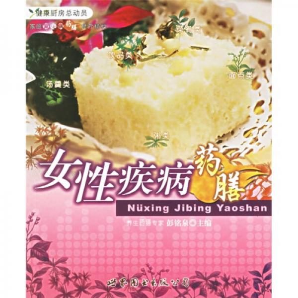 家庭常见病药膳食疗精粹：女性疾病药膳·健康厨房总动员