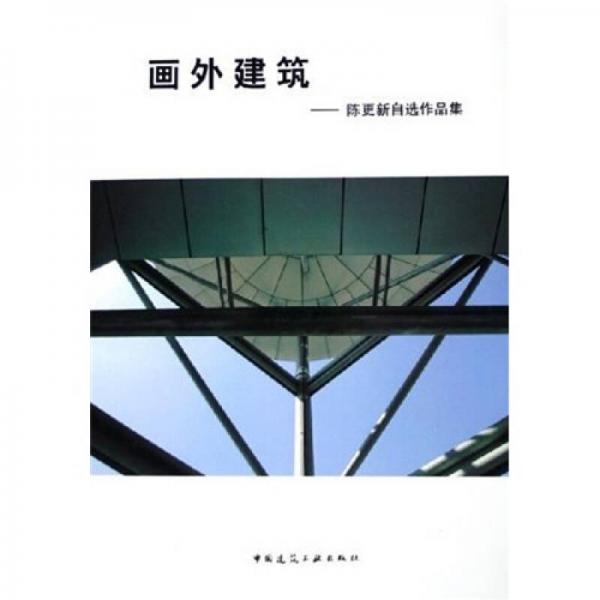 畫外建筑：陳更新自選作品集