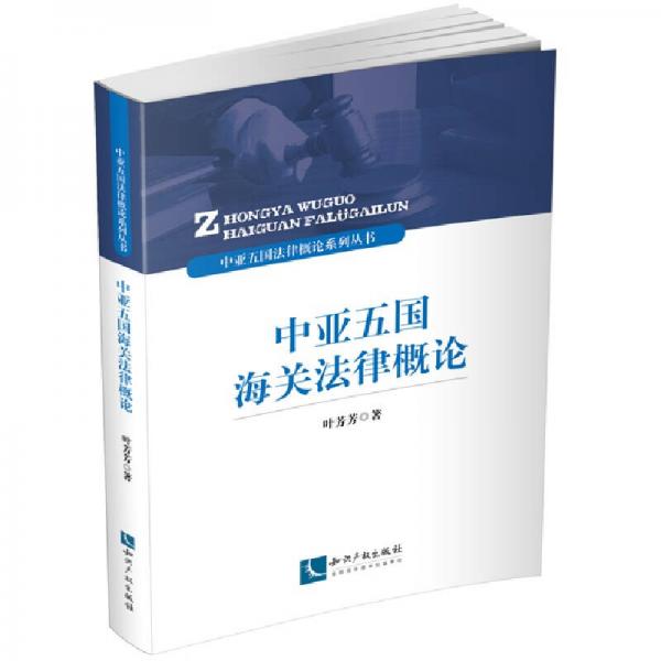 中亚五国法律概论系列丛书：中亚五国海关法律概论