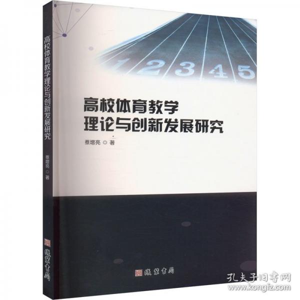 高校體育教學(xué)理論與創(chuàng)新發(fā)展研究
