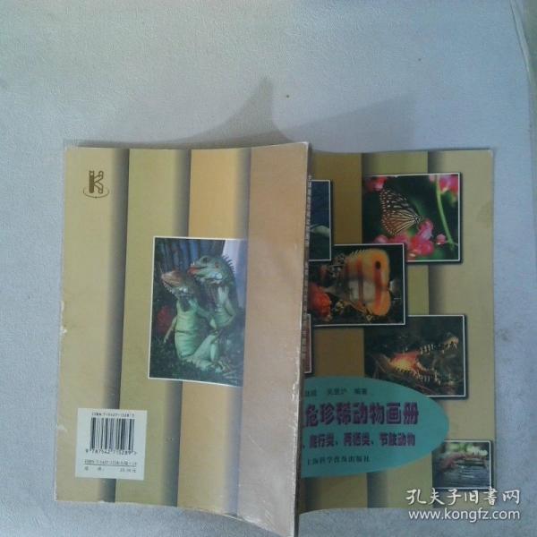 全球瀕危珍稀動物畫冊.魚類、爬行類、兩棲類、節(jié)肢動物