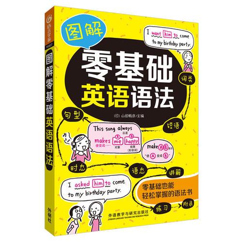 圖解零基礎(chǔ)英語語法