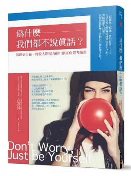 為什麼我們都不說真話?