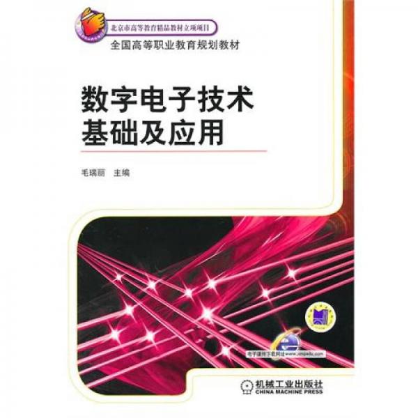 數(shù)字電子技術(shù)基礎(chǔ)及應(yīng)用