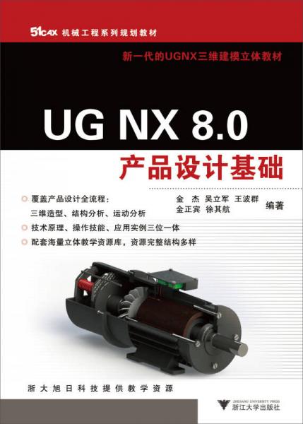 UG NX 8.0产品设计基础（机械工程系列规划教材）