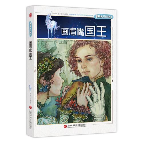 童話大王開講了·畫眉嘴國王